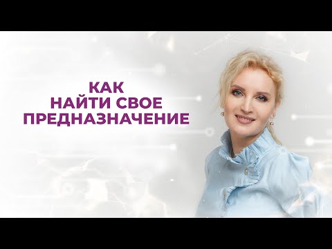 Как я нашла свое предназначение \\ Дело жизни \\ Моё ПРЕДНАЗНАЧЕНИЕ