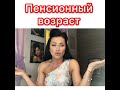 Пенсионный возраст