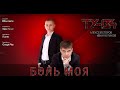 ТУ-134 - Боль моя/ПРЕМЬЕРА 2019