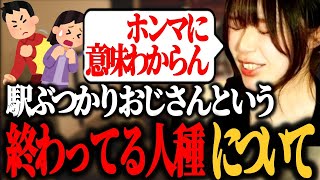 巷で話題になっている 駅で無差別に女性にぶつかりまくるおじさん についてキレるたぬかな【2023/04/01】