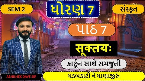 std 8 sanskrit | cha 7 | સુક્તય |સેમ 2 |કાર્ટૂન સાથે સમજુતી | by abhishek dave