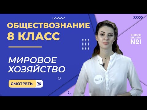 Мировое хозяйство. Видеоурок 27. Обществознание 8 класс