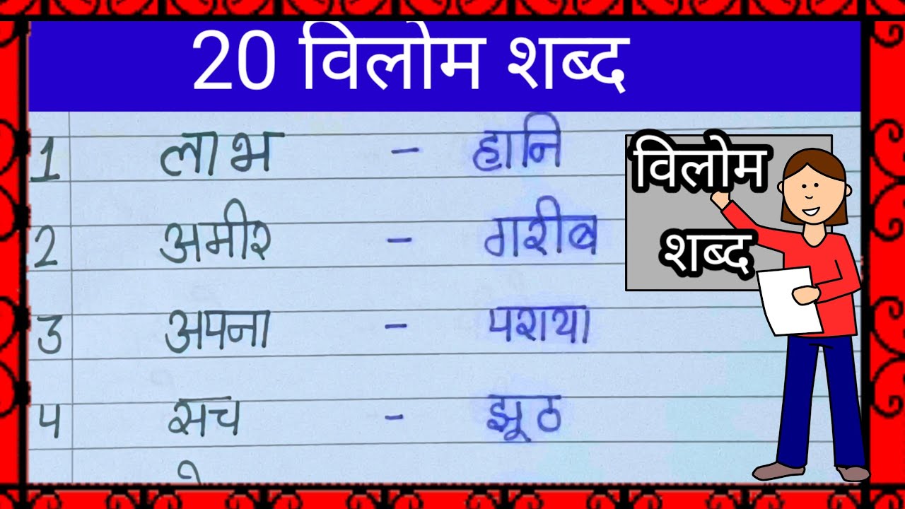 20 Vilom Shabd Hindi mein| Vilom Shabd | विलोम शब्द हिंदी में | opposite words in Hindi | 