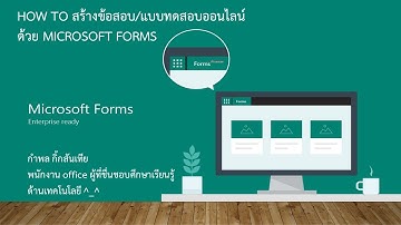การสร้างข้อสอบออนไลน์ แบบทดสอบออนไลน์ ด้วย Microsoft Forms