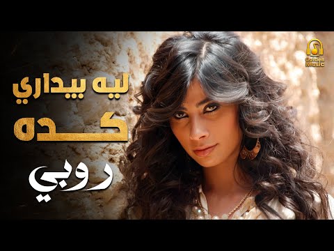     روبي ليه بيدارى كدا