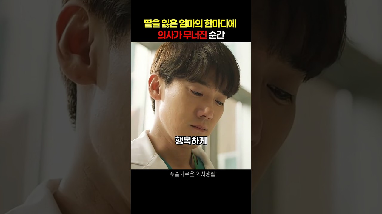딸을 잃은 엄마의 한마디에 의사가 무너진 순간 #슬기로운의사생활 #드라마쇼츠 #드라마추천