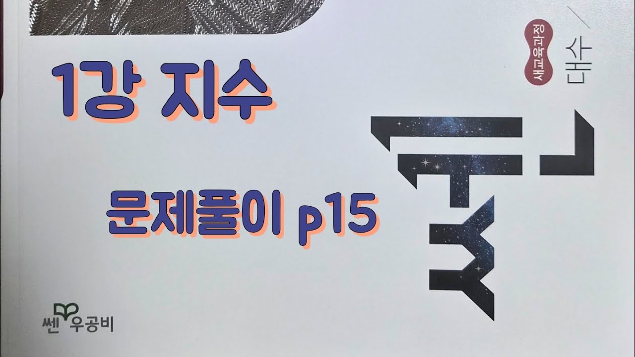 [Zho쌤] 쎈 대수 - 지수 (문제풀이 p15)