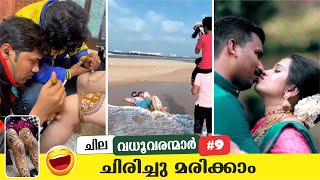 ഇതിങ്ങനെ പോയാൽ എന്താകും..? | PART - 9 | Comic Genius | Wedding Fails