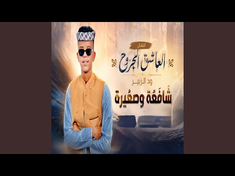 شافعة وصغيرة