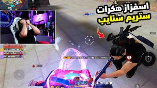 بيبو BEPO FF يواجه هكرات ستريم سنايب مستفزين جدا 🤬 عصبوه باللايف 🤬
