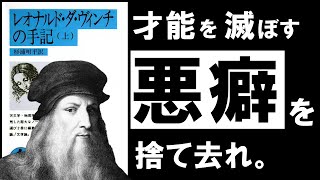 【名著】レオナルド・ダ・ヴィンチの手記｜やる気が出ない時は、やらなくていい。 ～万能の天才が語る、才能と努力の話～