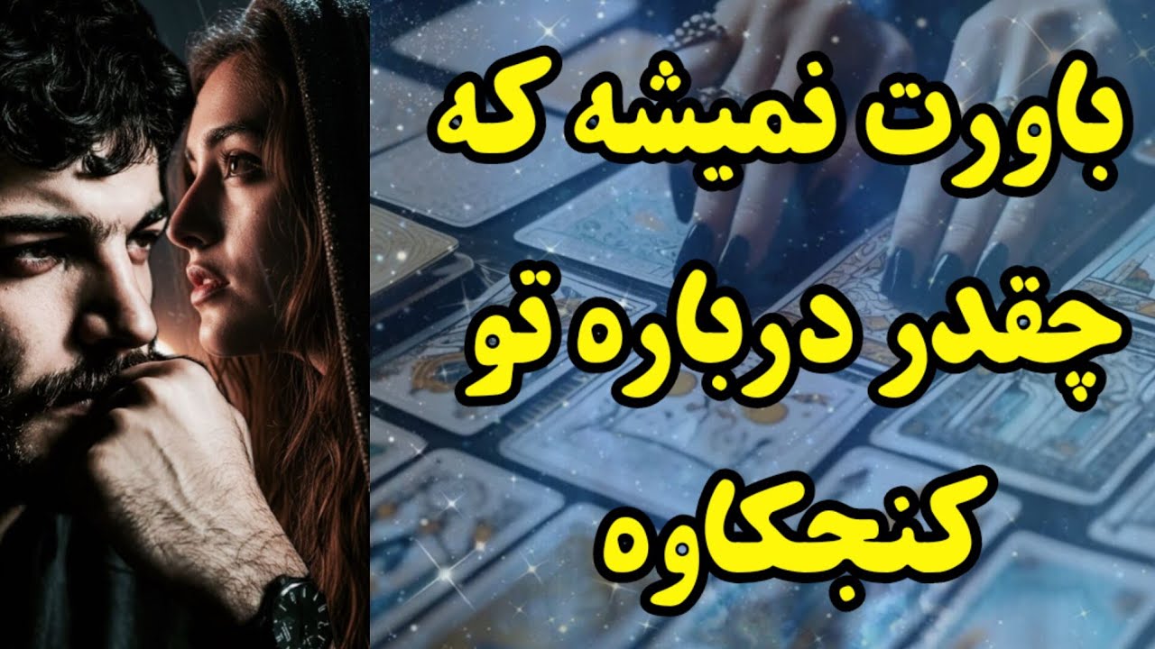 تا نبینی باورت نمیشه که چقدر درباره تو کنجکاوه 