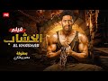 فيلم الأكشن الخشاب كامل بطولة محمد رمضان  