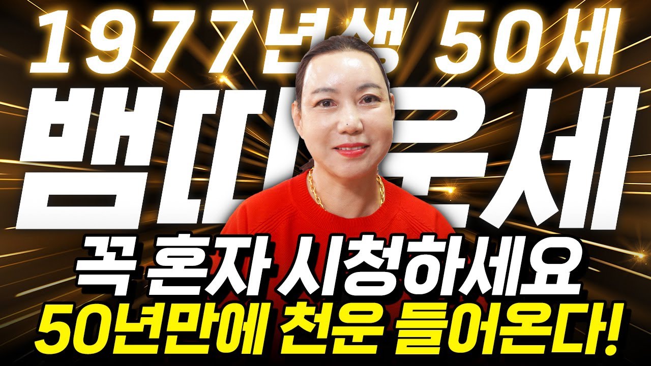 ✨2026년 병오년 1977년생 50세 뱀띠운세✨내가 50세 뱀띠라면 꼭보세요!! 50년만에 천운 들어와 수백억 돈벼락 맞고 초대박납니다!! 77년생 50세 뱀띠의 운명과 신년운세