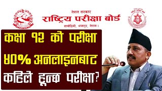 कक्षा १२ काे परीक्षा ४०% अनलाइनबाट?कहिले हुनेClass 12 Exam News|NEB Latest Update|Class 12 Exam Date