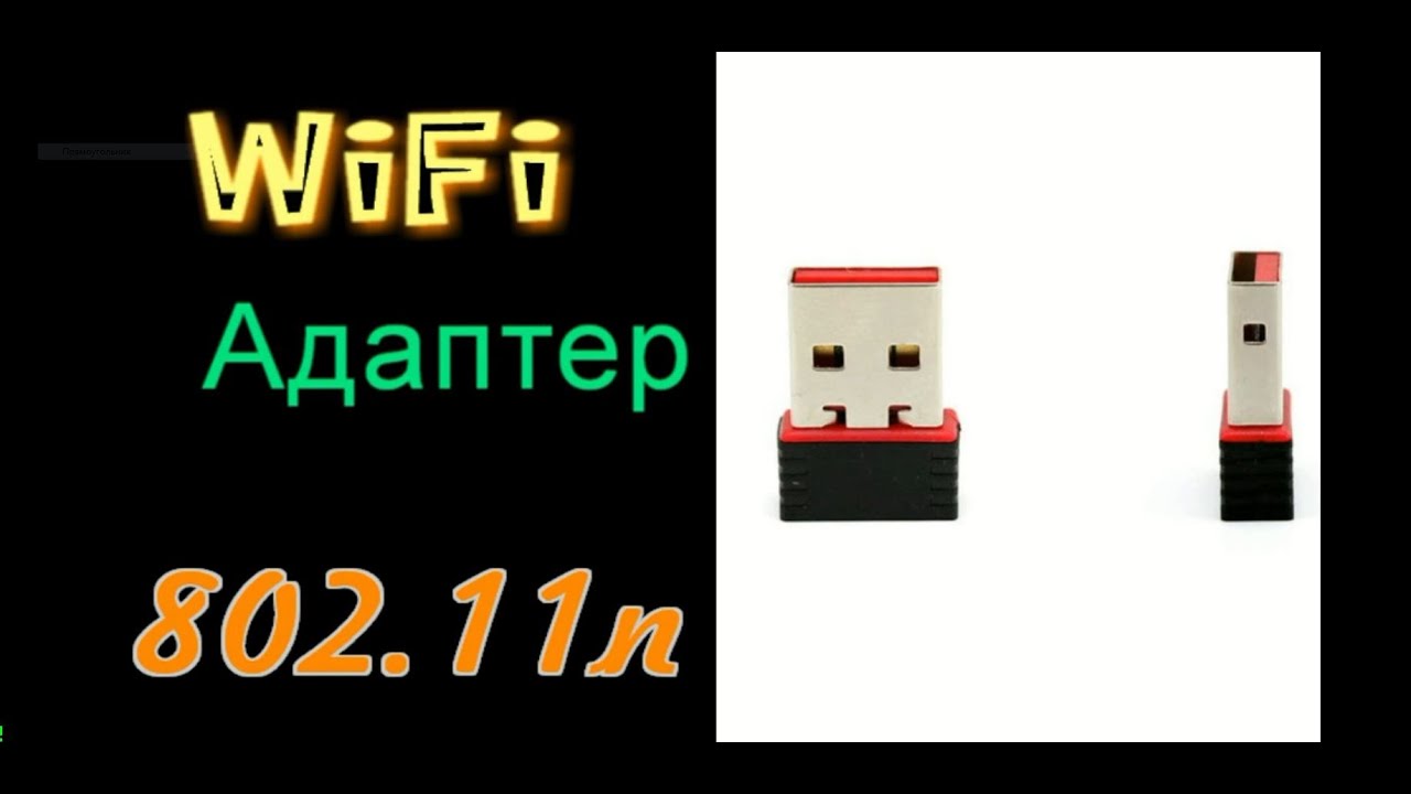Wifi Адаптер из Китая(Wifi Adapter from China)