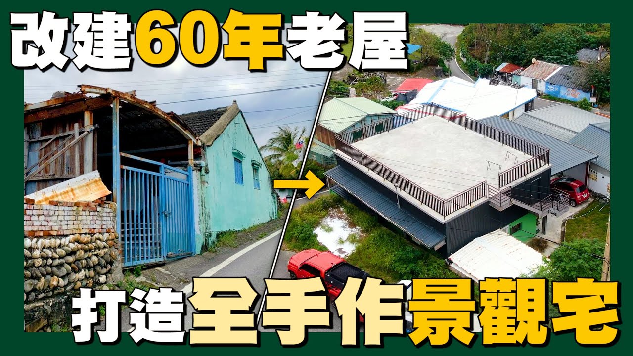 【職人真功夫】☛整棟DIY改建60年傳統老屋 台東愜意海景宅!! | 老屋翻新 | 土炮 | 老屋改建 | 手作宅 | 景觀宅☚