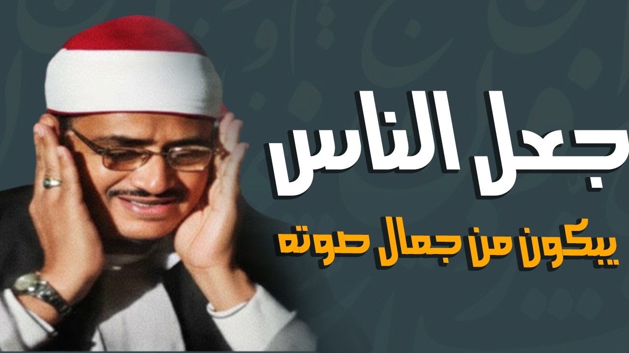 سورة البقرة - طاردة للشياطين - بصوت القارئ محمد صديق المنشاوي || Surah Al-Baqarah Mohamed AlMinshawi