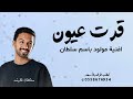 في قدومك نحتفل   سلطان المرشد      اغنية قرة عيوني بشوفك   بك ترا العمر اكتمل   ياهلا بساعة قدومك  نجومي