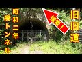 【廃道トンネルと旧旧道】遂に？マスク顔出し!昭和2年廃トンネルと、その大正以前の旧旧道探索！GOPRO　MAX撮影。字幕ON推奨！翻訳ありMultinational translation