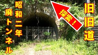 【廃道トンネルと旧旧道】遂に？マスク顔出し!昭和2年廃トンネルと、その大正以前の旧旧道探索！GOPRO　MAX撮影。字幕ON推奨！翻訳ありMultinational translation