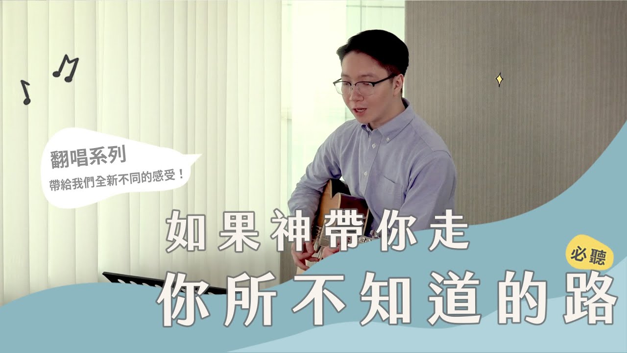 合聲響應EP51｜神往往帶領我們，走我們所不知道的道路，非我所想，卻是最好！同來享受翻唱詩歌吧！《走你所不知道的路》《使你與我成為一》《極深奧祕，莫測大愛》