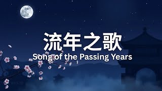《流年之歌》 (Song of the Passing Years) ✨ Inspired by: The Ordinary Road by Pu Shu (朴树) ✨ 灵感来源： 朴树《平凡之路》