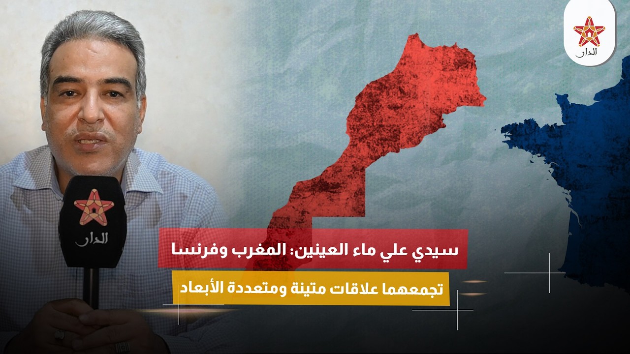 سيدي علي ماء العينين: المغرب وفرنسا تجمعهما علاقات متينة ومتعددة الأبعاد