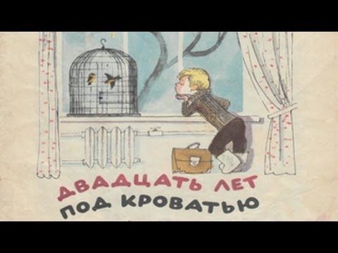 Двадцать лет под кроватью.