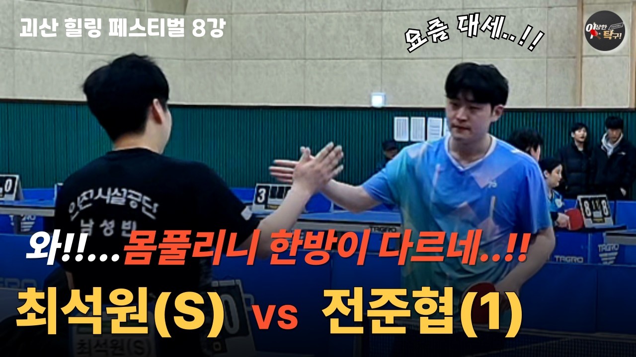 몸 풀리자 갑자기 달라진 코치… 8강 경기 실화냐