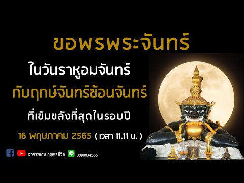 วันขอพรพระจันทร์ l ในวันราหูอมจันทร์ l อาจารย์กบกุญแจชีวิต