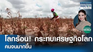 “โลกร้อน” กระทบเศรษฐกิจโลก! คนจนมากขึ้น #BUSINESSWORLD | BUSINESS WATCH | 02-05-67