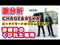 【歌分析】CHAGE and ASKA ASKAさん【砂時計のくびれた場所】 CONCERT TOUR 01-02 NOT AT ALL .take