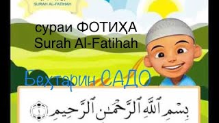 Сураи ФОТИҲА Раҳмат як нафас Surah Al-Fatihah with 1 breath سورة الفاتحة مع نفس واحد सुरा अल-फातिहा