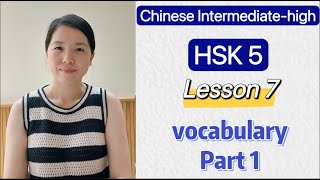 HSK 5 Vocabulary Lesson 7 Part 1 | Learn Chinese Mandarin Intermediate high level / C1