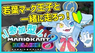【マリオカート8DX #参加型 】今日はバトル会！！【ネメア/VTuber】#Vtuber #shorts