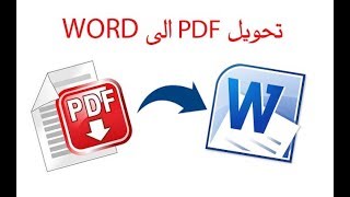 افضل واسهل طريقه 2017 لتحول PDF الى word | برنامج Adobe Reader XI