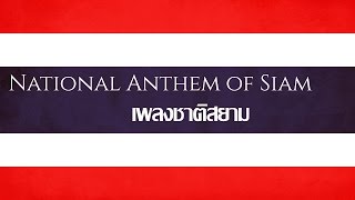 National Anthem of Siam [1934-1939] | เพลงชาติสยาม