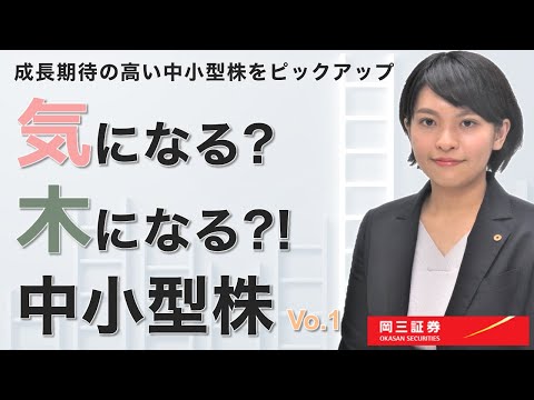 気になる？木になる？！中小型株Vol.1　～成長期待の高い中小型株をピックアップ ～　3分でわかる【岡三証券】WEBセミナー