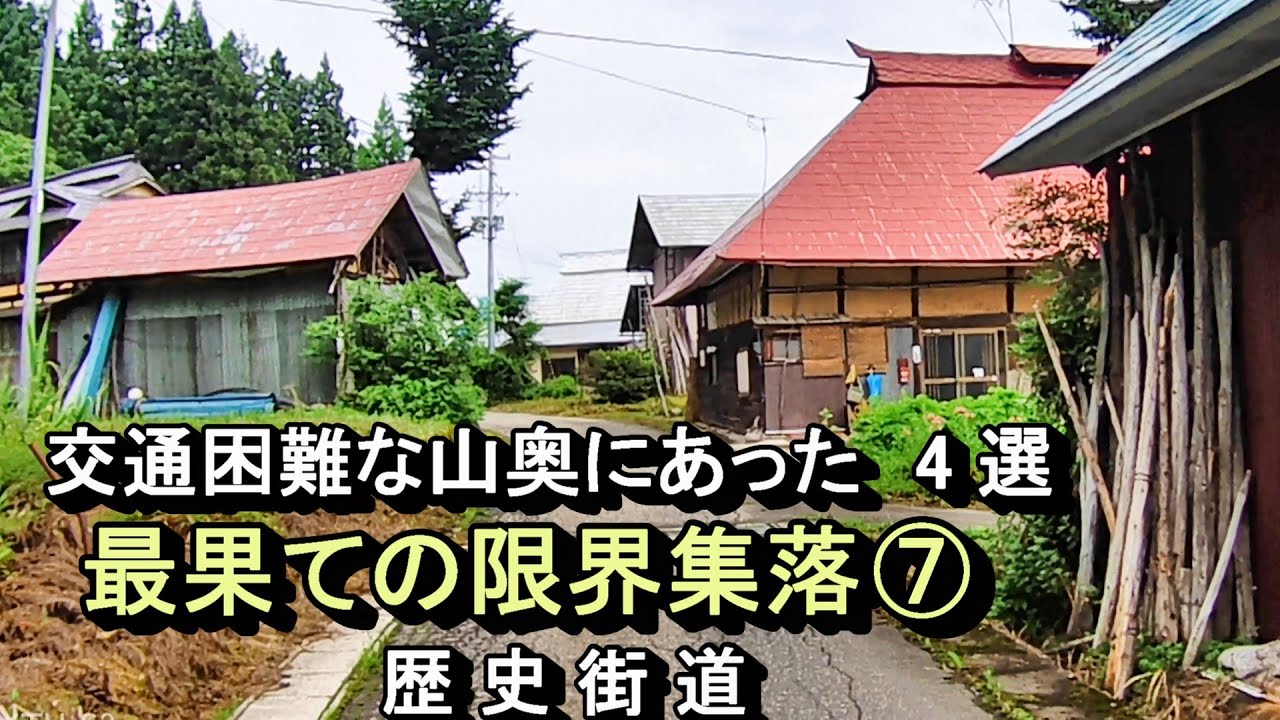 【廃村と限界ムラ】かつて栄えた、交通困難な山奥の村 ⑦