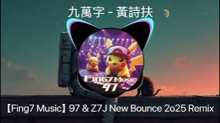 九萬字 - 黃詩扶【Fing7 Music】97 & Z7J New Bounce 2o25 Remix