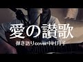 【愛の讃歌】中村月子cover弾き語り