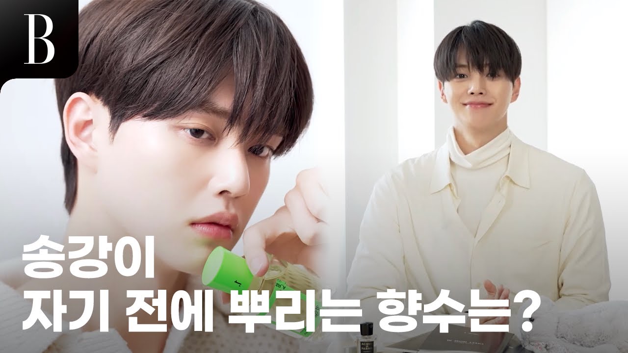 [ENG] [제작비지원] 배우 송강의 첫 인사이드백! 최근 구매한 의외의 쇼핑템부터 잠옷에 뿌리는 향수는? 제가 좋아하는 향은~