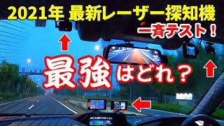2021年最新レーザー探知機最強決定戦!枚方のオービスで再検証!ユピテル LS10 LS20 A370 コムテック ZERO709LV セルスター AR-W86LAの5台で一斉テスト!
