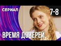 Время дочерей 7 и 8 серия (Сериал - Мелодрама) / Смотреть фильмы онлайн