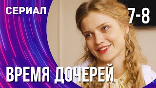 Время дочерей 7 и 8 серия (Сериал - Мелодрама) / Смотреть фильмы онлайн