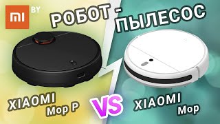 Обзор робот-пылесосов Xiaomi Mi Robot Vacuum Mop и  Mop P