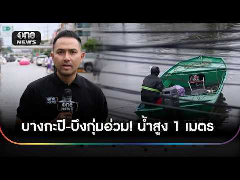 บางกะปิ-บึงกุ่มอ่วม น้ำท่วมสูง 1 เมตร ชาวบ้านติดแฟลต | ข่าวช่องวันเสาร์อาทิตย์ | สำนักข่าววันนิวส์