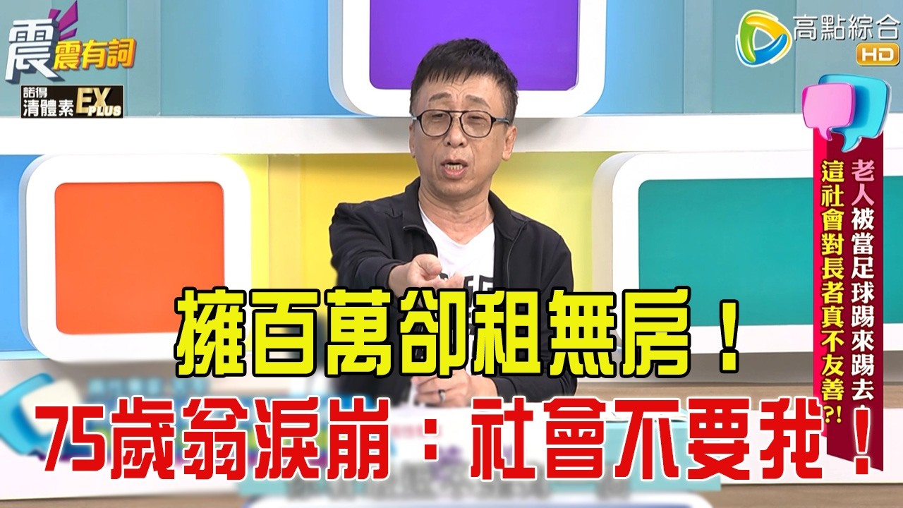 震震有詞- 老人被當足球踢來踢去！這社會對長者真不友善？！-2025/12/18 完整版