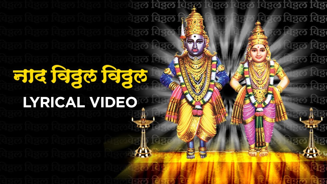 Naad Vitthal Vitthal  Lyrical Video  Ninad Ajgaonkar  Vasant Ajgaonkar  Times Music Marathi